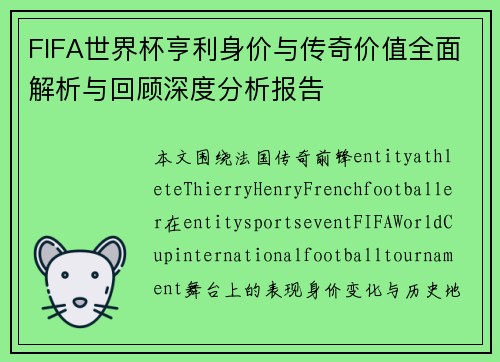 FIFA世界杯亨利身价与传奇价值全面解析与回顾深度分析报告