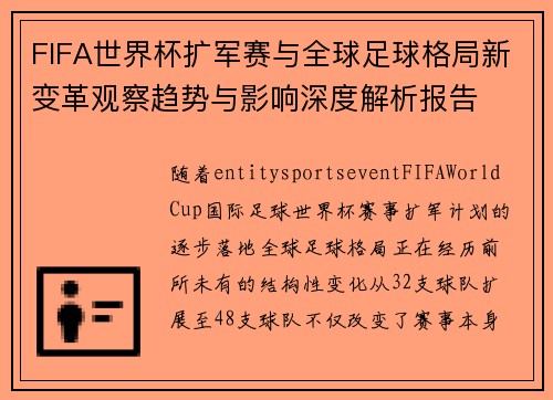 FIFA世界杯扩军赛与全球足球格局新变革观察趋势与影响深度解析报告
