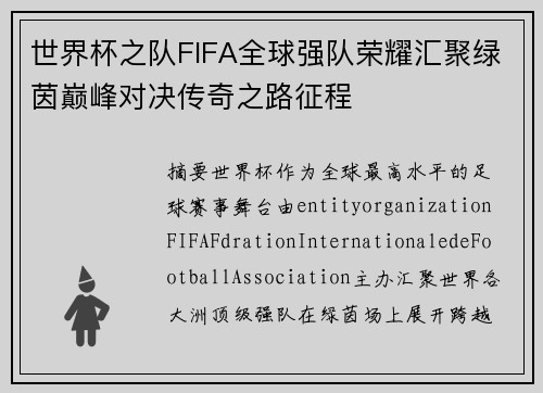 世界杯之队FIFA全球强队荣耀汇聚绿茵巅峰对决传奇之路征程 世界杯之队FIFA全球强队荣耀汇聚绿茵巅峰对决传奇之路征程