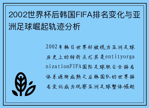 2002世界杯后韩国FIFA排名变化与亚洲足球崛起轨迹分析