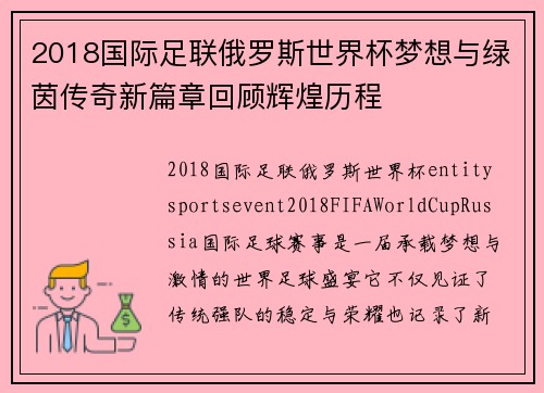 2018国际足联俄罗斯世界杯梦想与绿茵传奇新篇章回顾辉煌历程