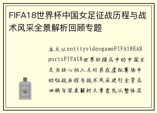 FIFA18世界杯中国女足征战历程与战术风采全景解析回顾专题