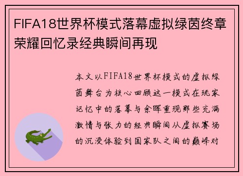 FIFA18世界杯模式落幕虚拟绿茵终章荣耀回忆录经典瞬间再现