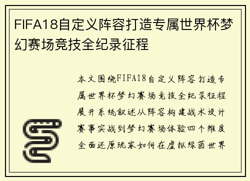 FIFA18自定义阵容打造专属世界杯梦幻赛场竞技全纪录征程