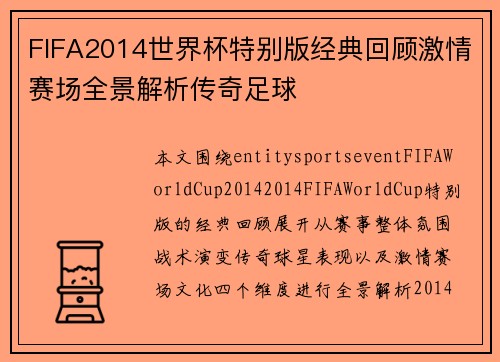 FIFA2014世界杯特别版经典回顾激情赛场全景解析传奇足球