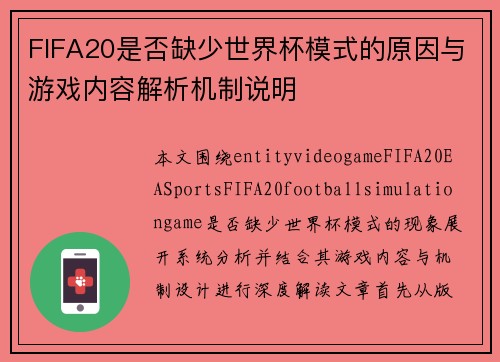 FIFA20是否缺少世界杯模式的原因与游戏内容解析机制说明