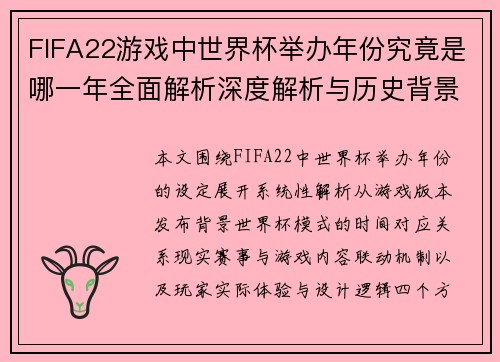 FIFA22游戏中世界杯举办年份究竟是哪一年全面解析深度解析与历史背景