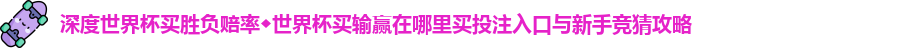 世界杯买胜负赔率